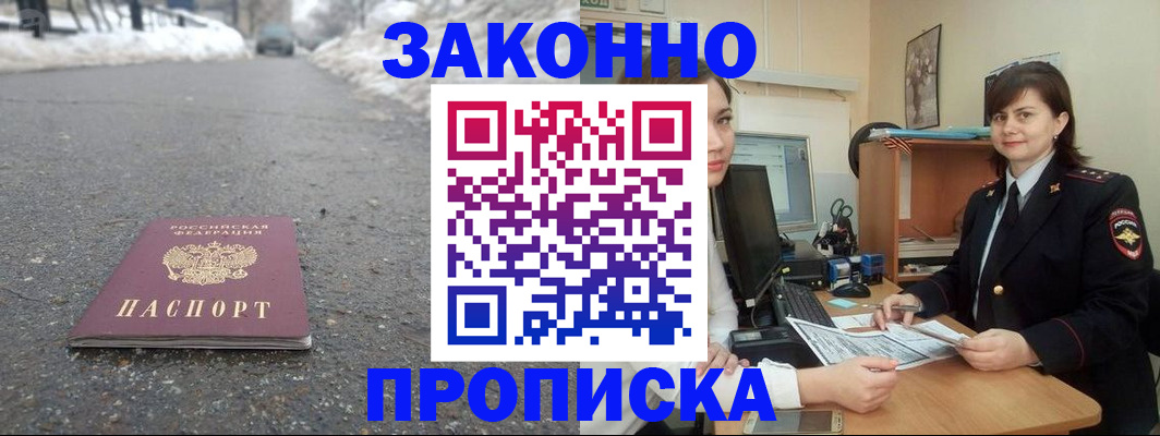прописка для кредита в Бийске